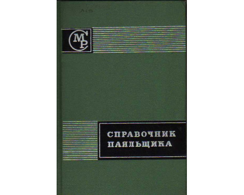 Справочник паяльщика