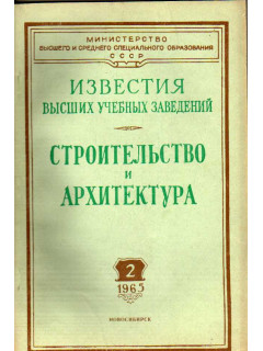 Строительство и архитектура. Известия высших учебных заведений. 1965. № 2