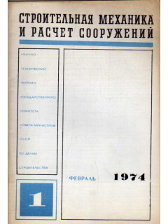 Строительная механика и расчет сооружений. Научно-технический журнал. 1974 г. № 1. Февраль