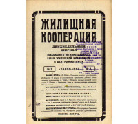 Жилищная кооперация. Двухнедельный журнал. № 9. 1925