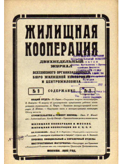 Жилищная кооперация. Двухнедельный журнал. № 9. 1925