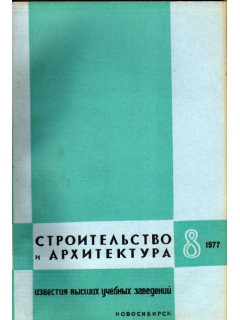 Строительство и архитектура. Известия высших учебных заведений. 1977. № 8