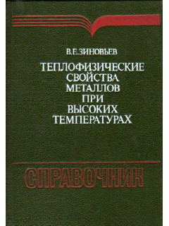 Теплофизические свойства металлов при высоких температурах