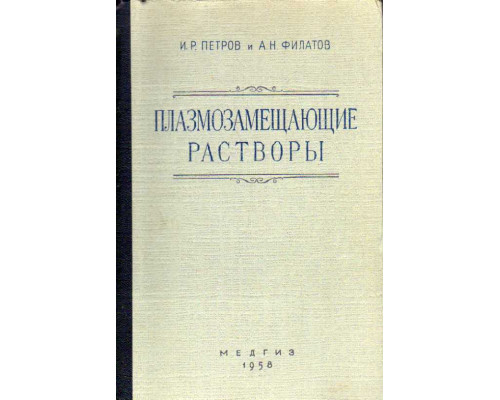 Плазмозамещающие растворы