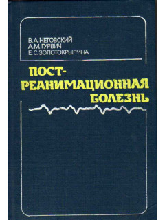 Постреанимационная болезнь