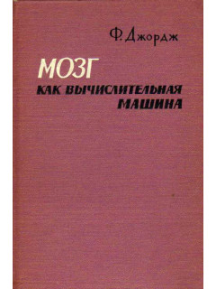 Мозг как вычислительная машина