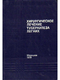 Хирургическое лечение туберкулеза легких