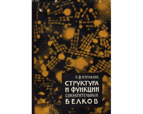 Структура и функции сократительных белков