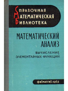 Математический анализ. Вычисление элементарных функций