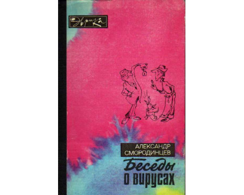 Беседы о вирусах