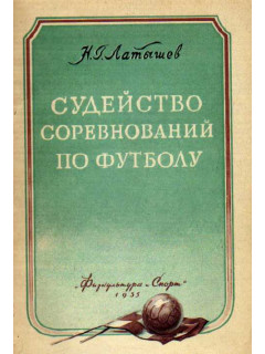 Судейство соревнований по футболу