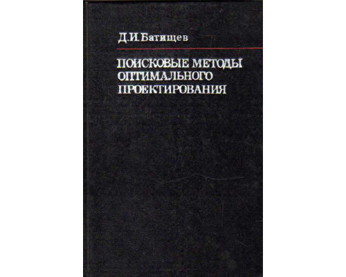 Поисковые методы оптимального проектирования