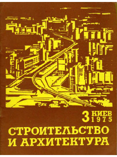 Строительство и архитектура. №3. 1975