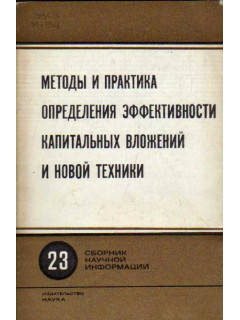 Методы и практика определения эффективности капитальных вложений и новой техники. Выпуск 23