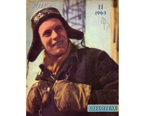 Строитель. Журнал. № 11. 1963