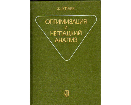 Оптимизация и негладкий анализ
