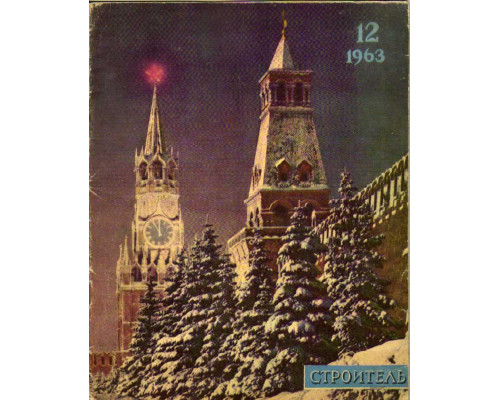 Строитель. Журнал. № 12. 1963