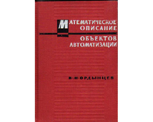 Математическое описание объектов автоматизации