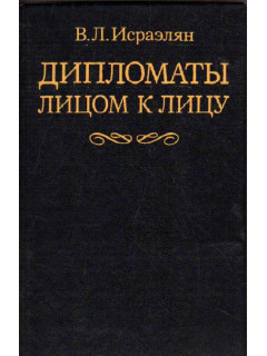 Дипломаты лицом к лицу