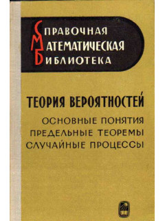 Теория вероятностей. Основные понятия. Предельные теоремы. Случайные процессы