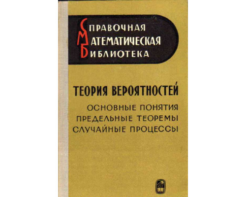 Теория вероятностей. Основные понятия. Предельные теоремы. Случайные процессы