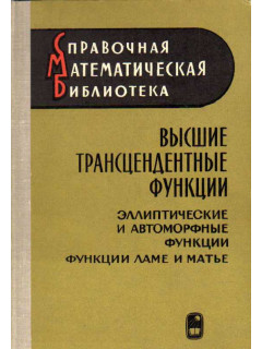 Высшие трансцендентные функции. Эллиптические и автоморфные функции. Функции Ламе и Матье