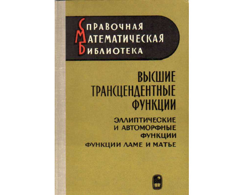 Высшие трансцендентные функции. Эллиптические и автоморфные функции. Функции Ламе и Матье