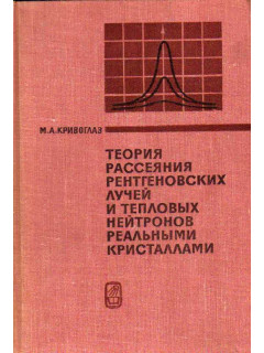 Теория рассеяния рентгеновских лучей и тепловых нейтронов реальными кристаллами