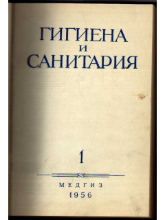 Гигиена и санитария. Ежемесячный журнал. 1956. №№ 1- 6