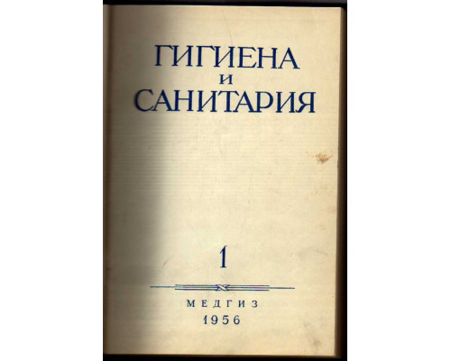 Гигиена и санитария. Ежемесячный журнал. 1956. №№ 1- 6