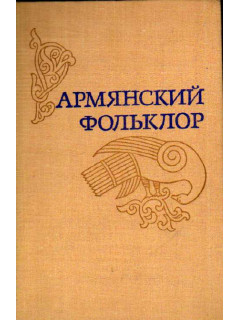 Армянский фольклор