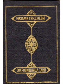 Сокровищница тайн. Поэма