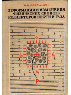 Деформации и изменения физических свойств коллекторов нефти и газа