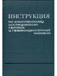 Инструкция по комплексному исследованию газовых и газоконденсатных скважин