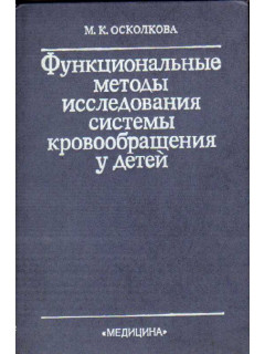 Функциональные методы исследования системы кровообращения у детей