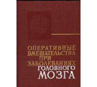 Оперативные вмешательства при заболеваниях головного мозга