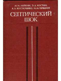 Септический шок