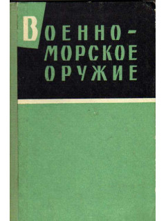 Военно - морское оружие