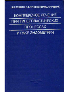 Комплексное лечение при гиперпластических процессах и раке эндометрия