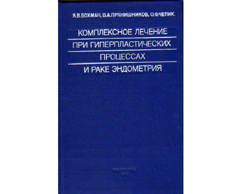 Комплексное лечение при гиперпластических процессах и раке эндометрия