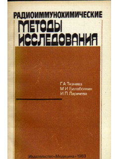 Радиоиммунохимические методы исследования. Справочник