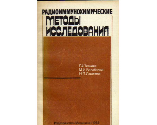 Радиоиммунохимические методы исследования. Справочник