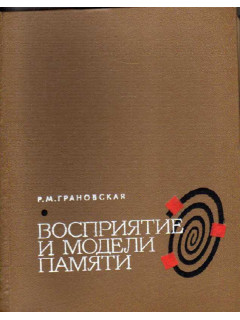 Восприятие и модели памяти