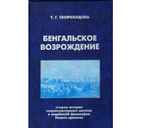 Бенгальское Возрождение: Очерки истории социокультурного синтеза в индийской философской мысли Нового времени