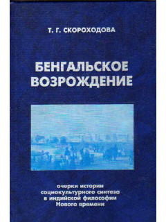 Бенгальское Возрождение: Очерки истории социокультурного синтеза в индийской философской мысли Нового времени