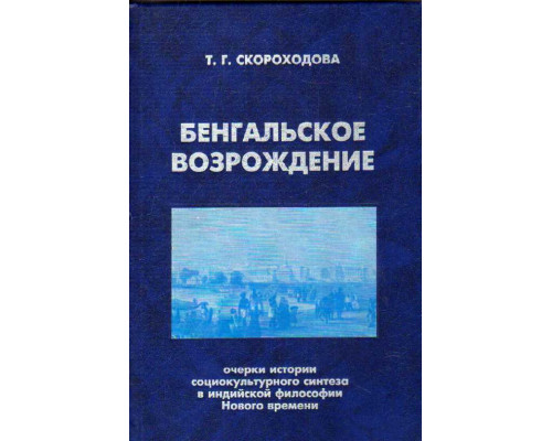 Бенгальское Возрождение: Очерки истории социокультурного синтеза в индийской философской мысли Нового времени