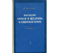 Наследие Гоголя и Щедрина и советская сатира