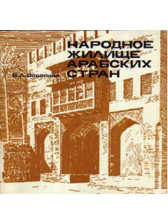 Народное жилище Арабских стран