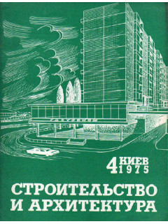 Строительство и архитектура. №2. 1975