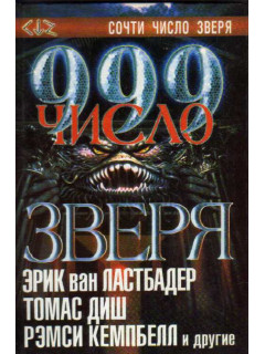 999 - число зверя: Сборник в 2-х томах. Том 2.